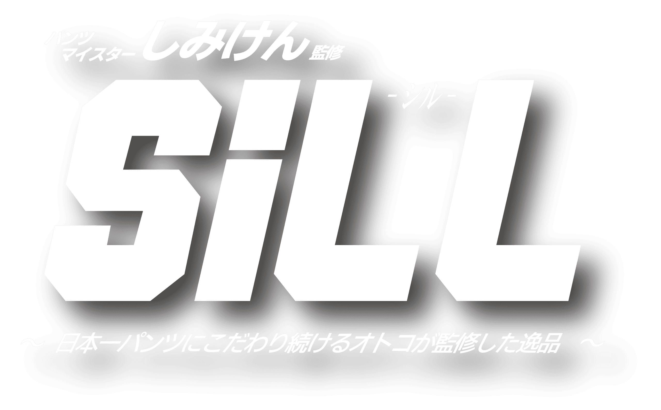 パンツマイスターしみけん監修SiLL-シル-　日本一パンツにこだわり続けるオトコが監修した逸品